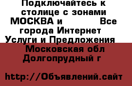 Подключайтесь к столице с зонами МОСКВА и  MOSCOW - Все города Интернет » Услуги и Предложения   . Московская обл.,Долгопрудный г.